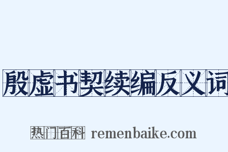 殷虚书契续编反义词是什么意思的图片
